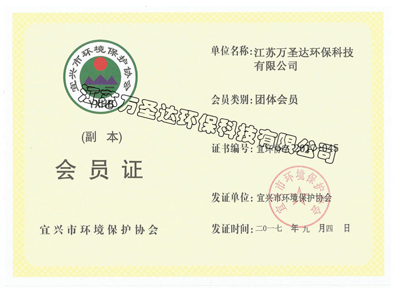 环保协会会员证