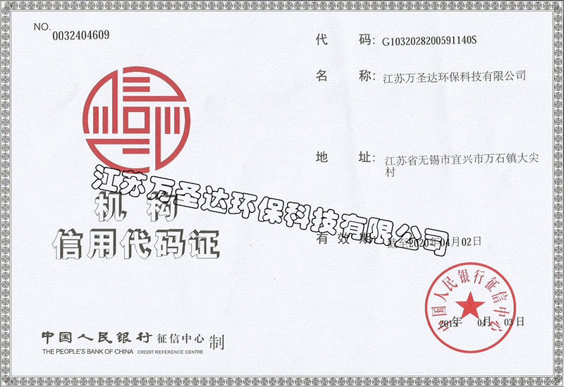 机构信用代码证